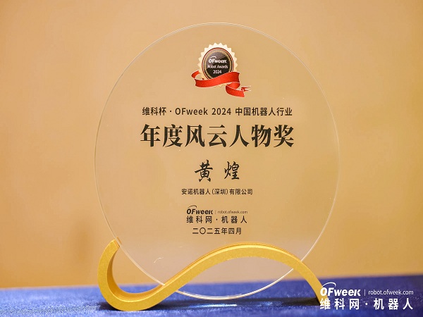 2024中国机器人行业年度风云人物奖