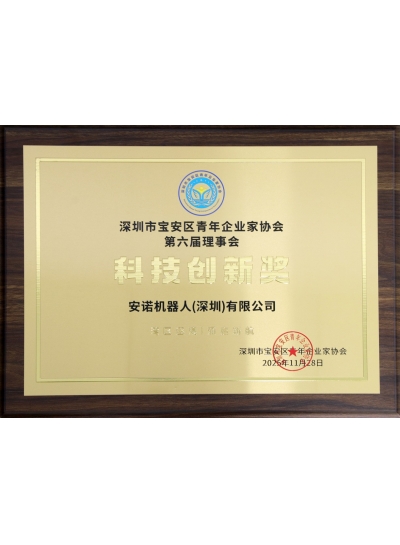 Shenzhen Bao‘an District Young Entrepreneurs Association “Science and Technology Innovation Award”